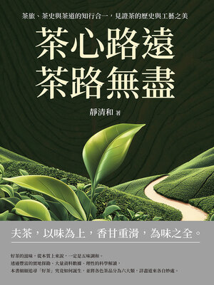 cover image of 茶心路遠，茶路無盡